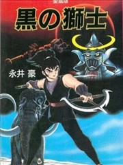 黑之狮士 爱藏版