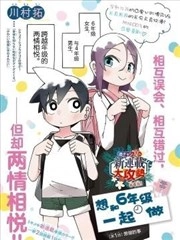 和六年级一起做