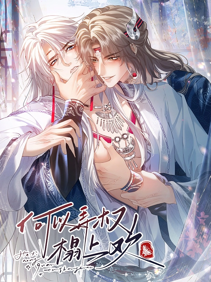何以弄权榻上欢