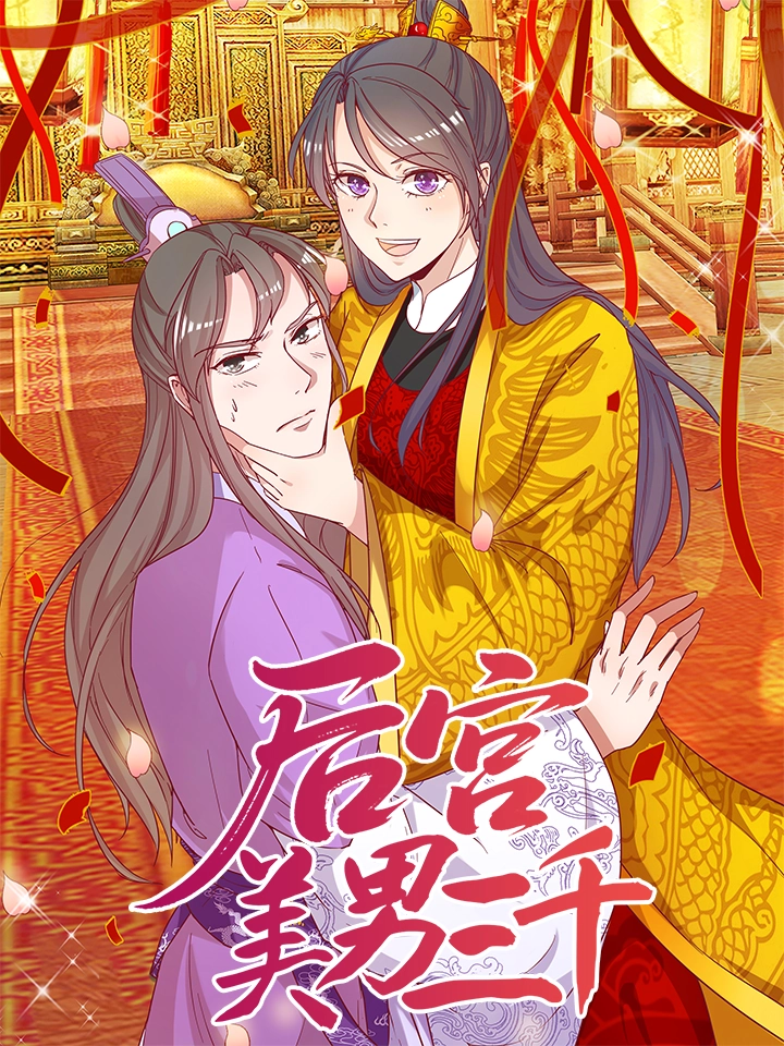后宫美男三千