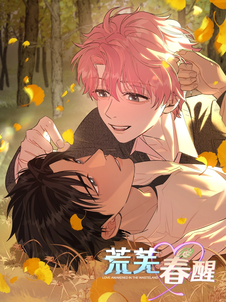 荒芜春醒