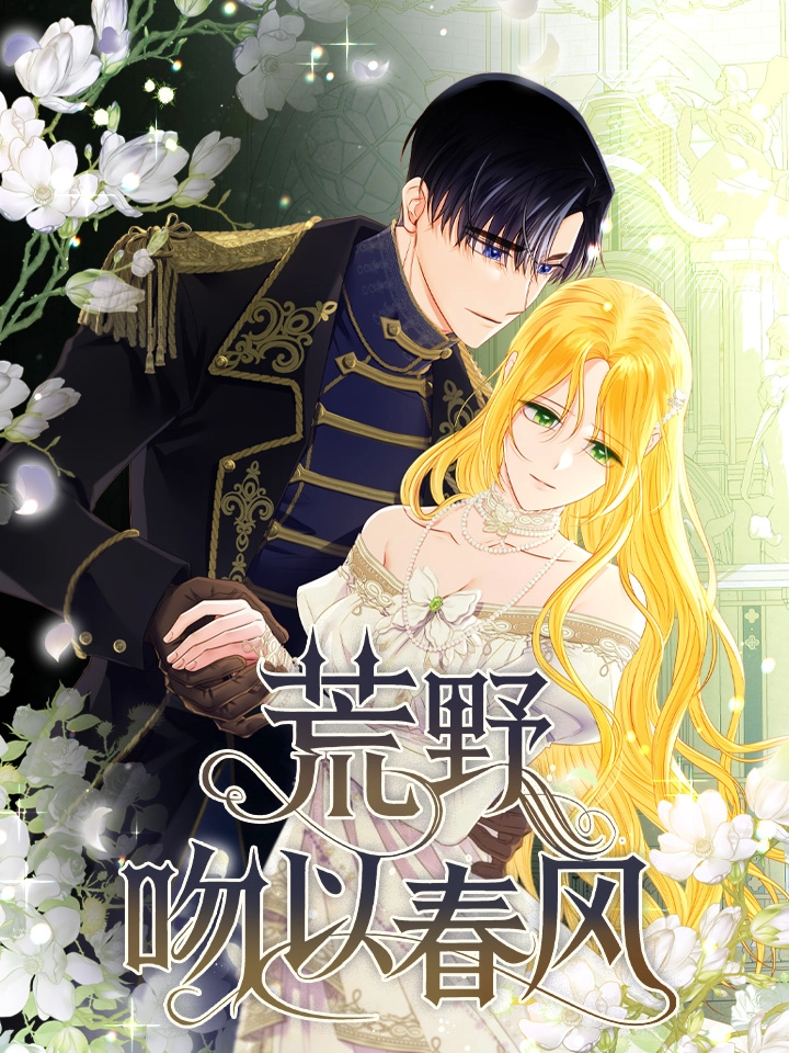 荒野吻以春风