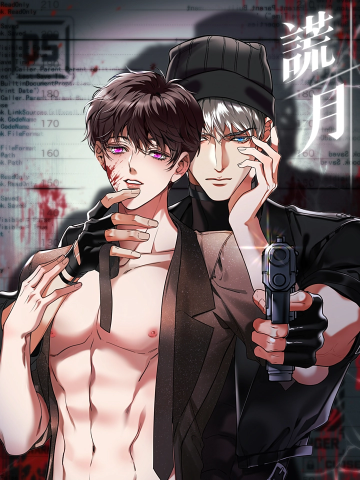 谎月