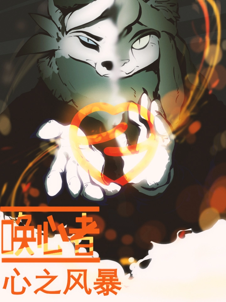 唤心者：心之风暴