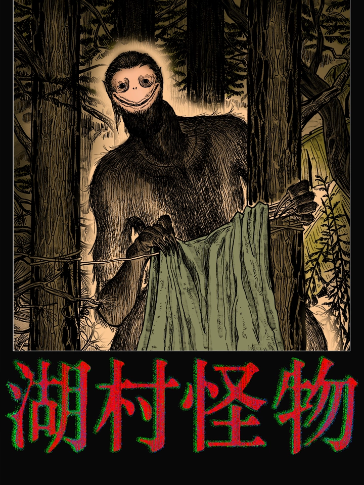 湖村怪物