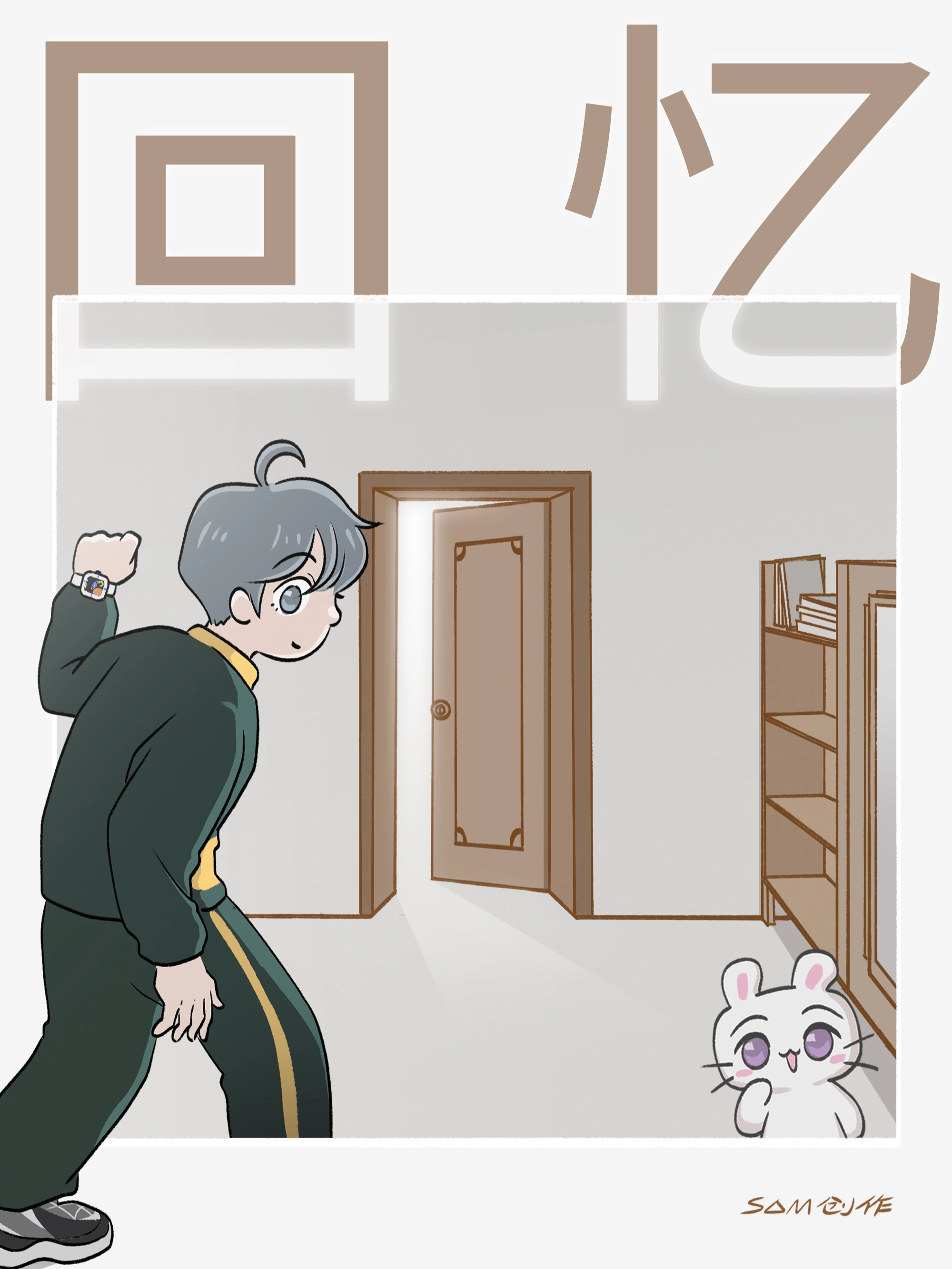 回忆