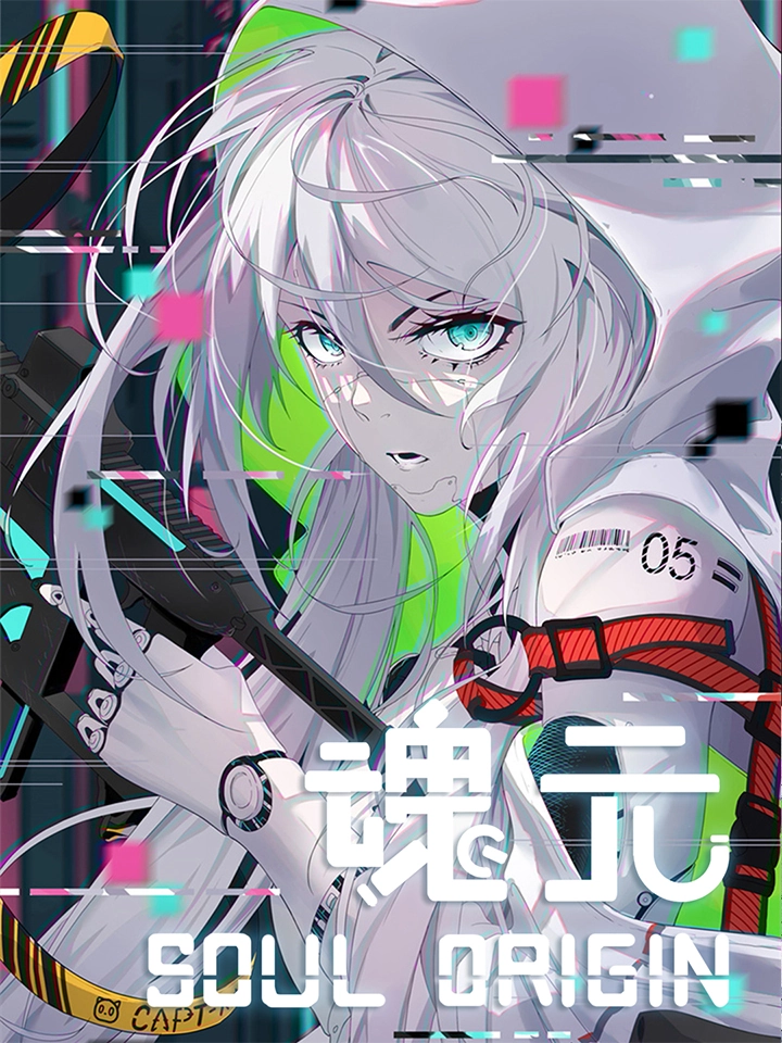魂元：赛博纪元