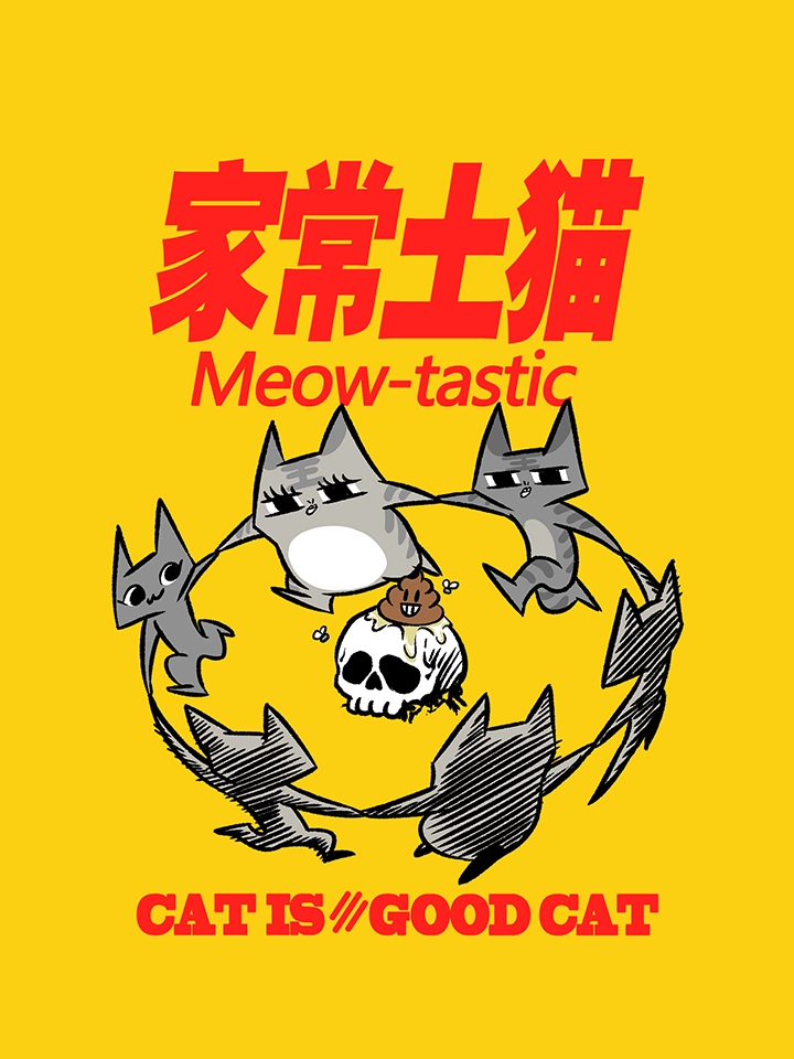 家常土猫