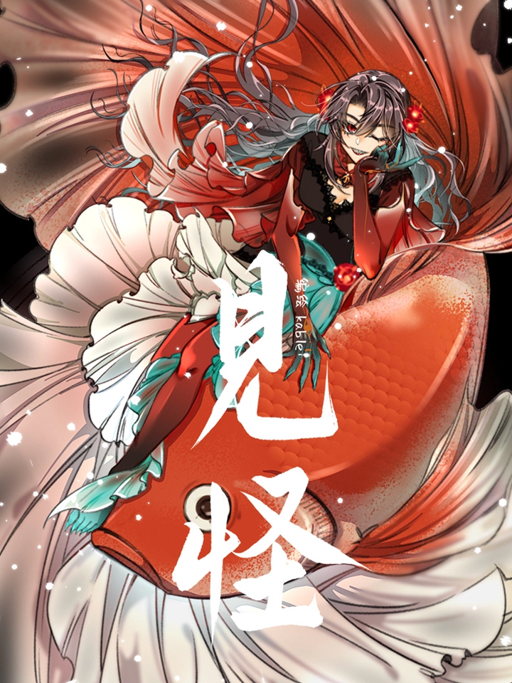 见怪