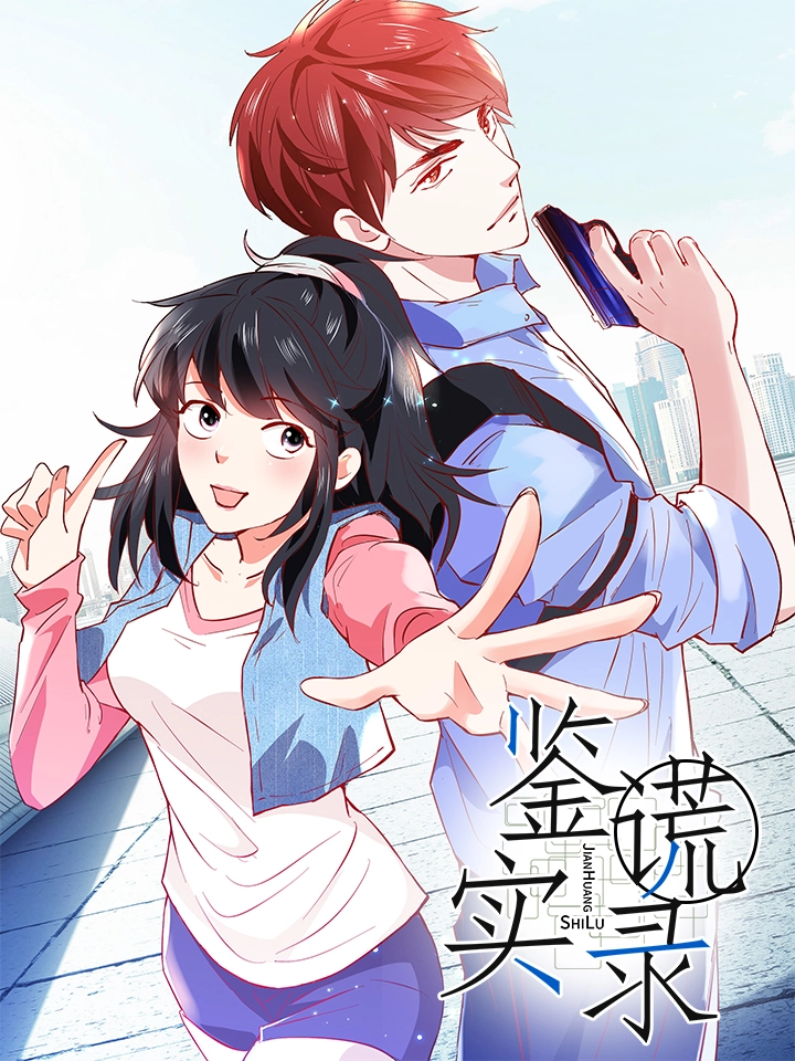 鉴谎实录