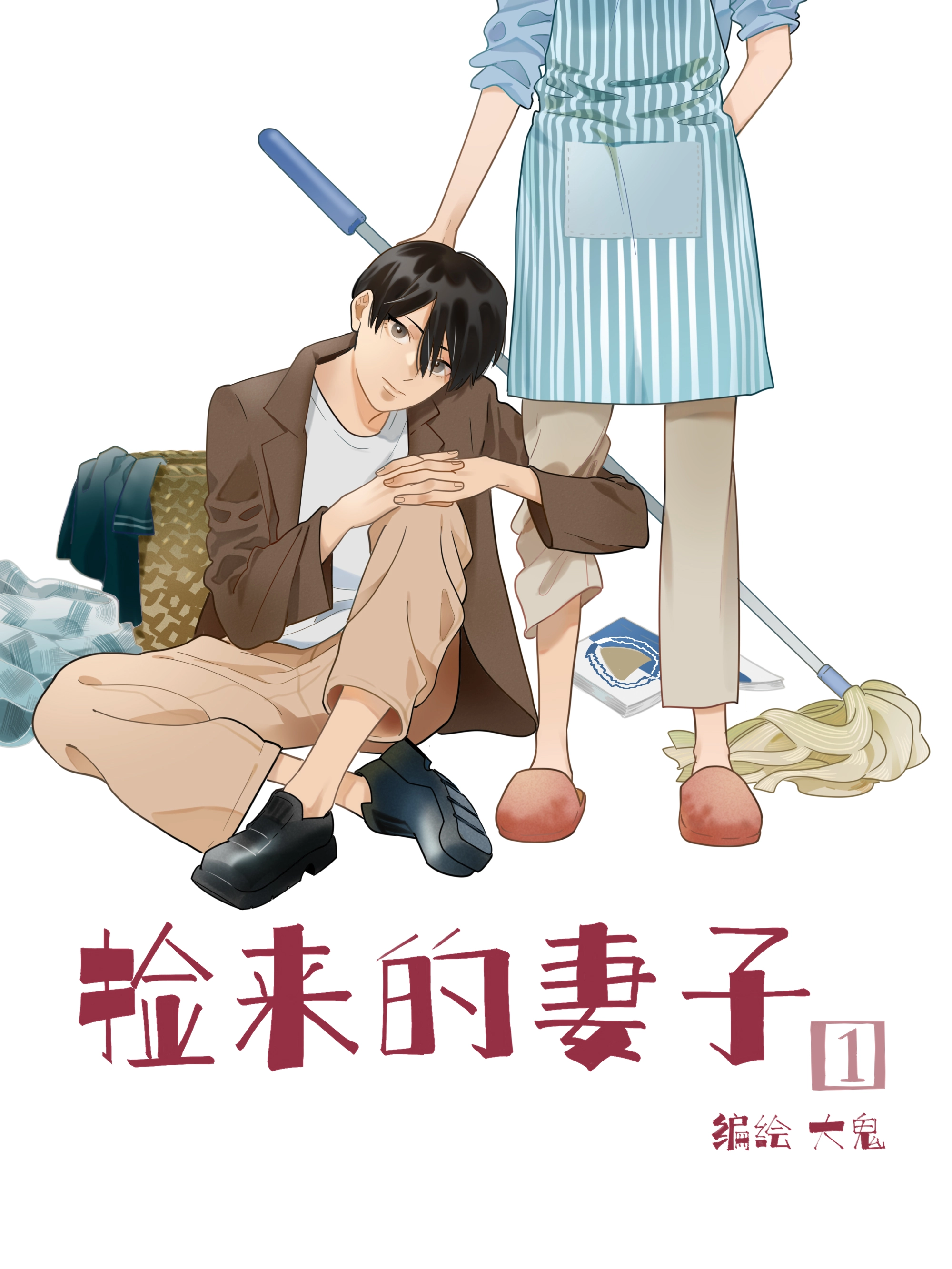 捡来的妻子