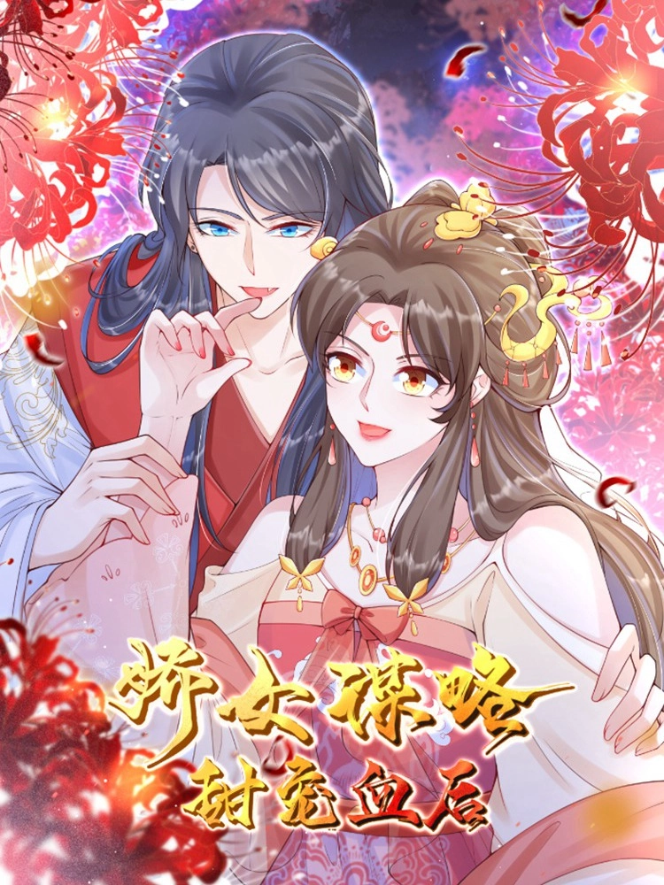 娇女谋略甜宠血后