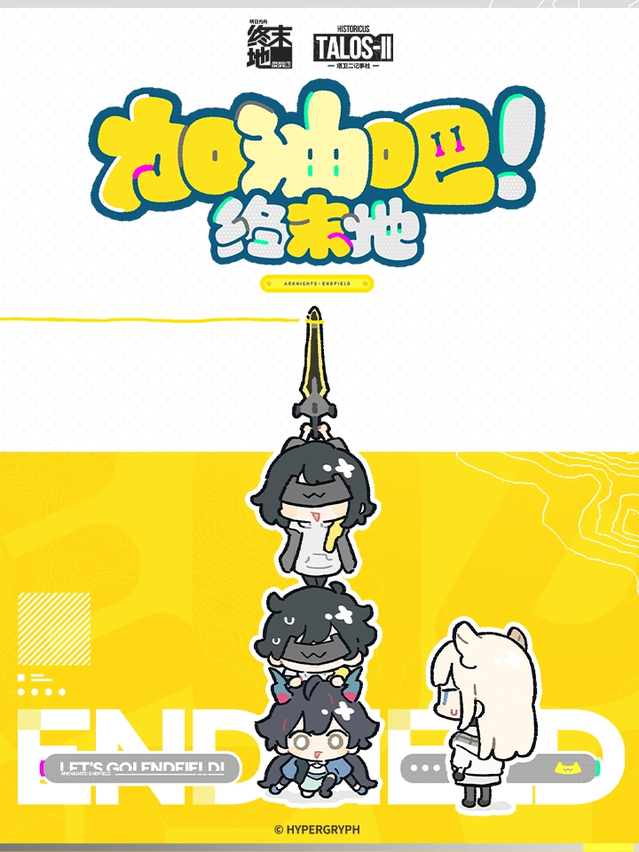 加油吧！终末地