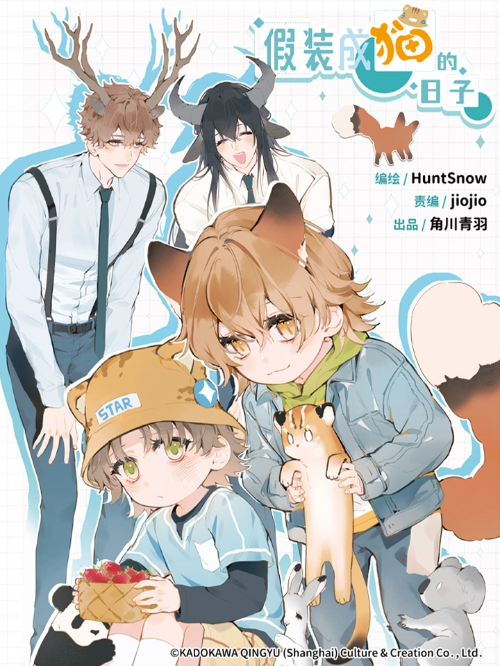 假装成猫的日子