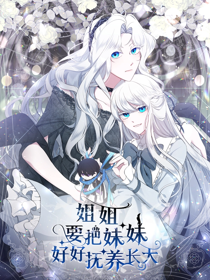 姐姐要把妹妹好好抚养长大