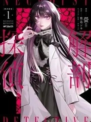 解剖侦探