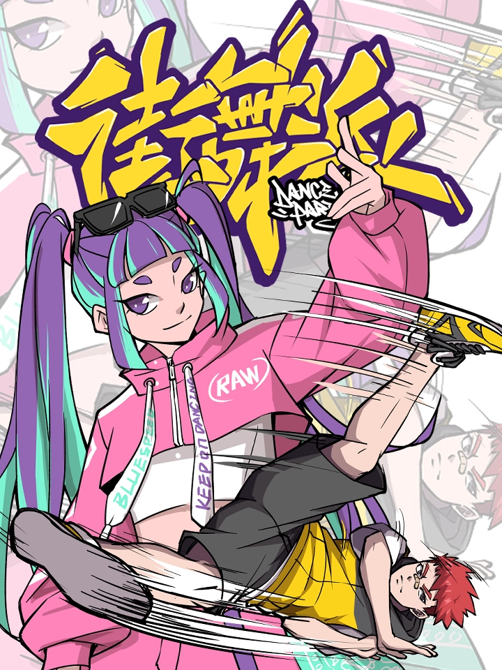 街舞派