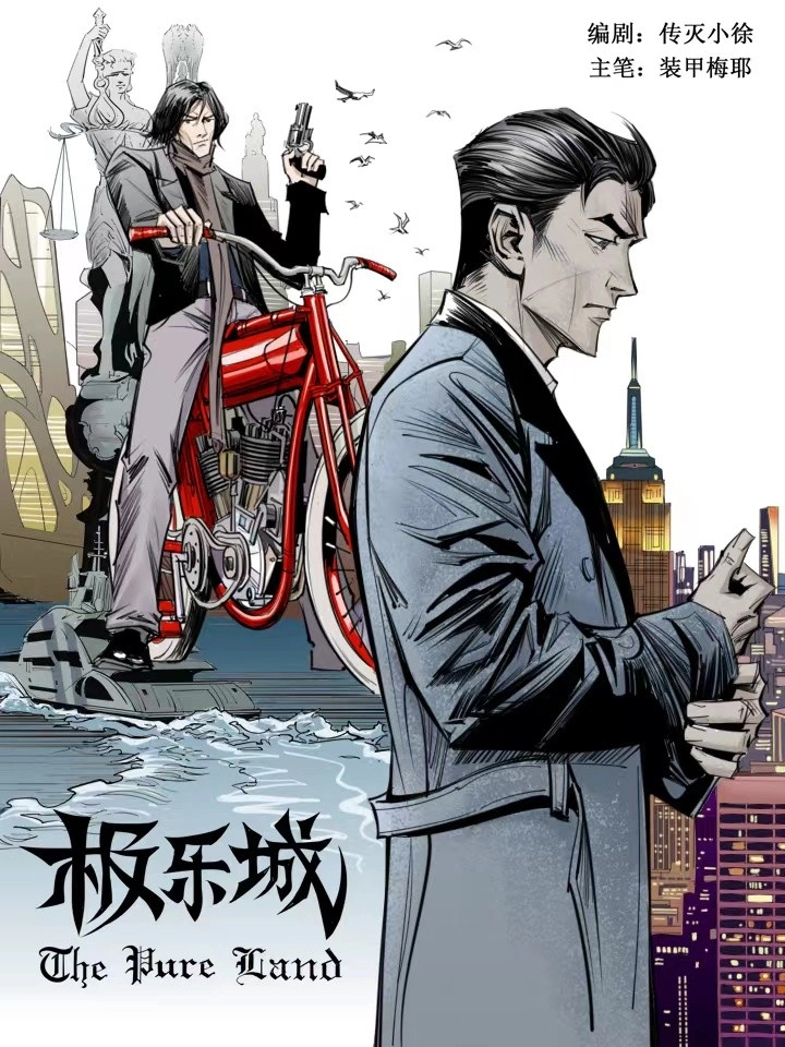 极乐城