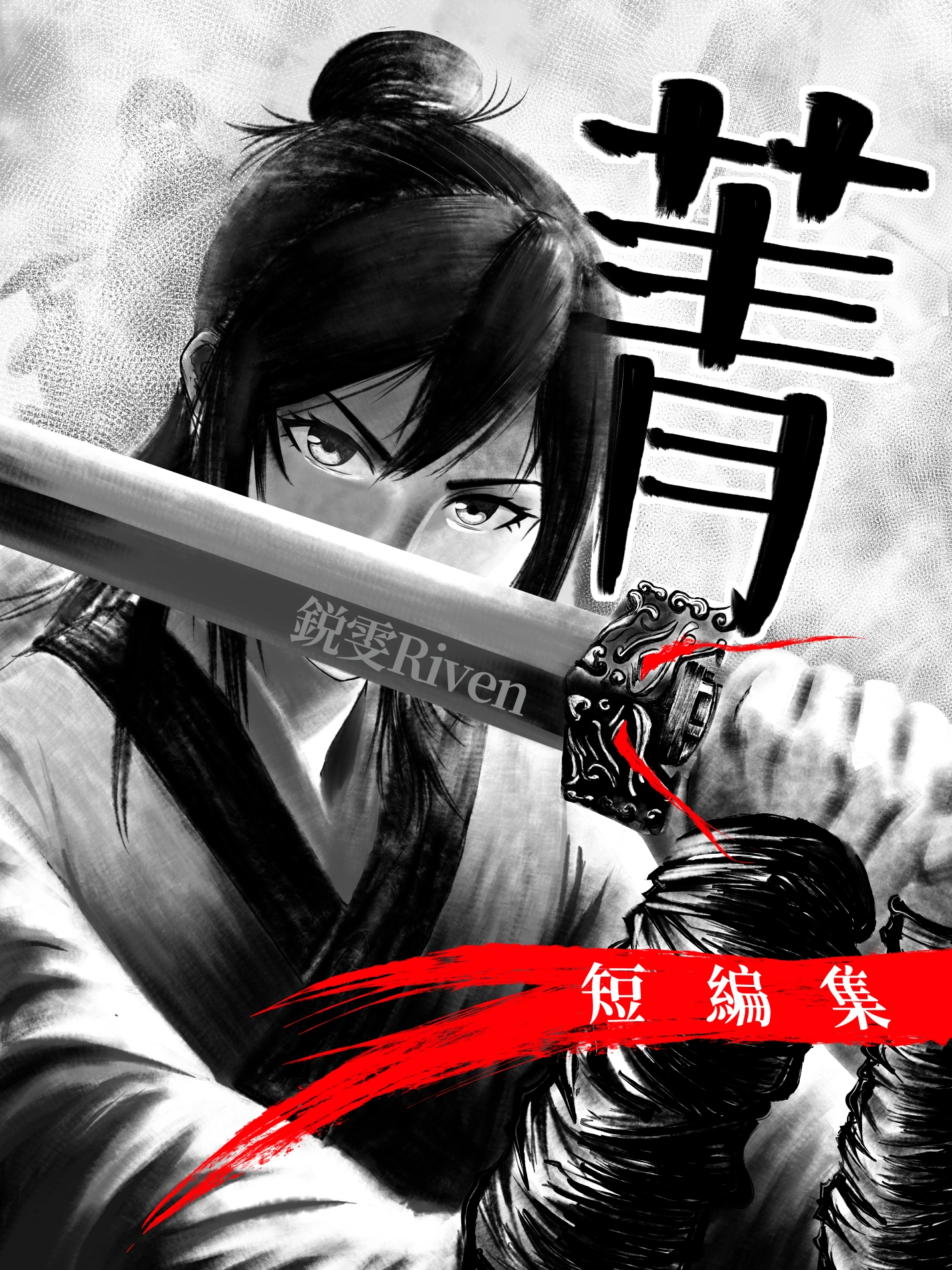 菁——锐雯短篇集