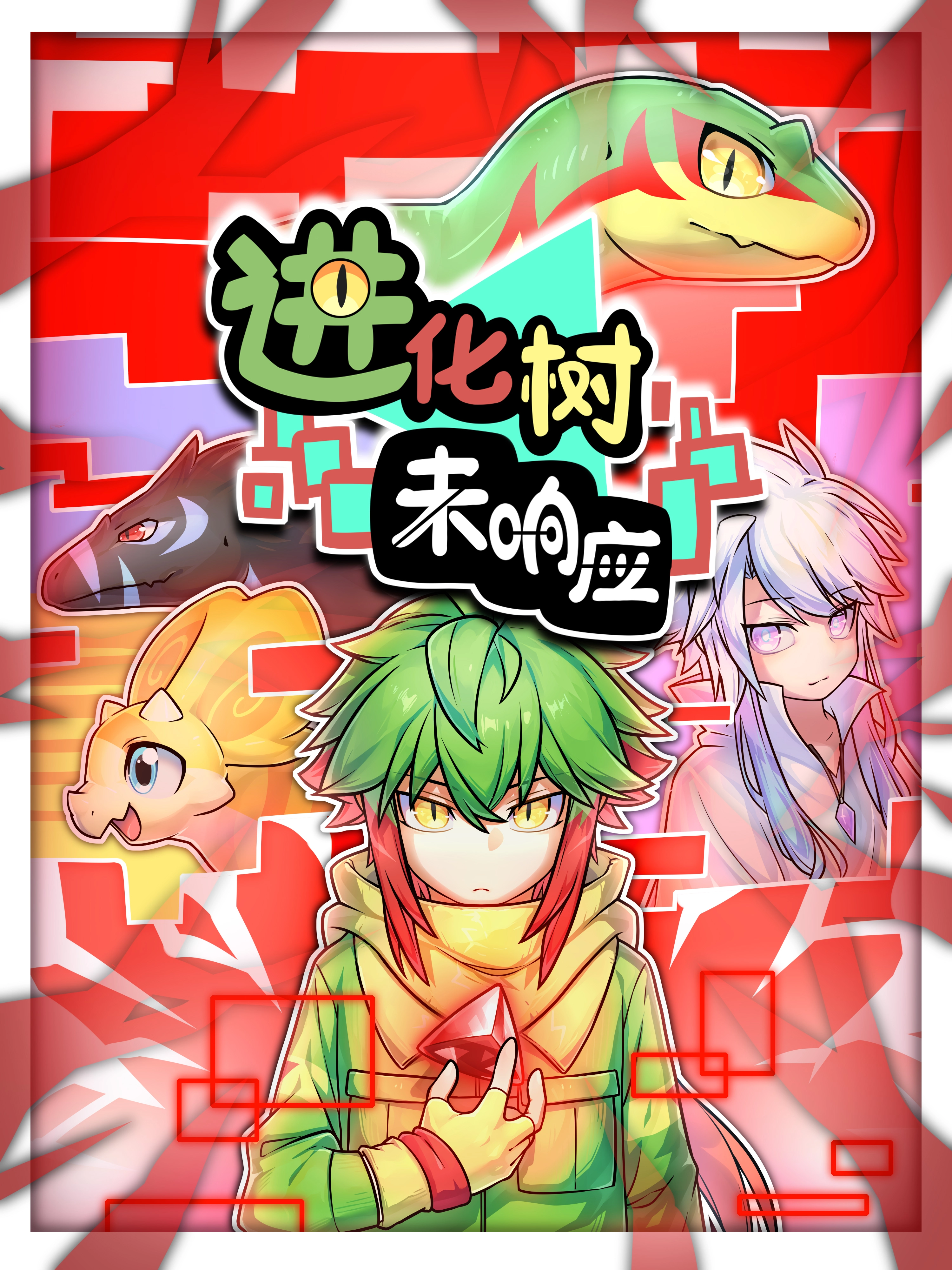 进化树未响应