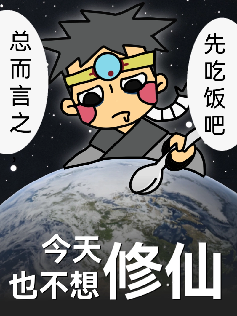 今天也不想修仙