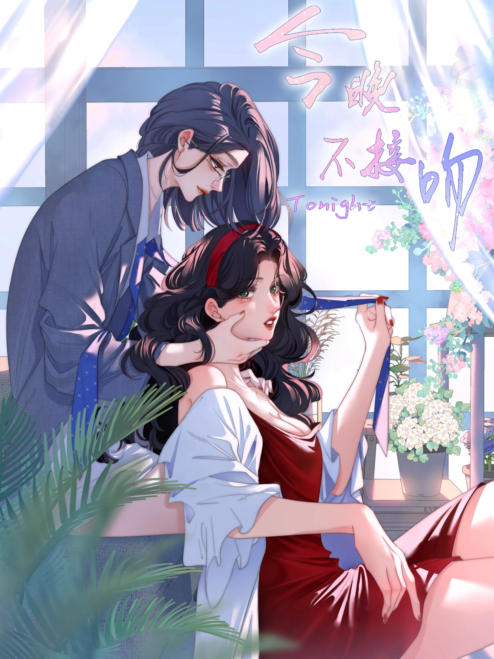 今晚不接吻