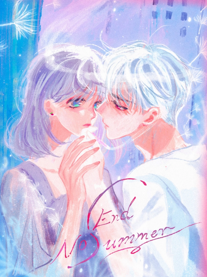 尽夏之烟 No End Summer