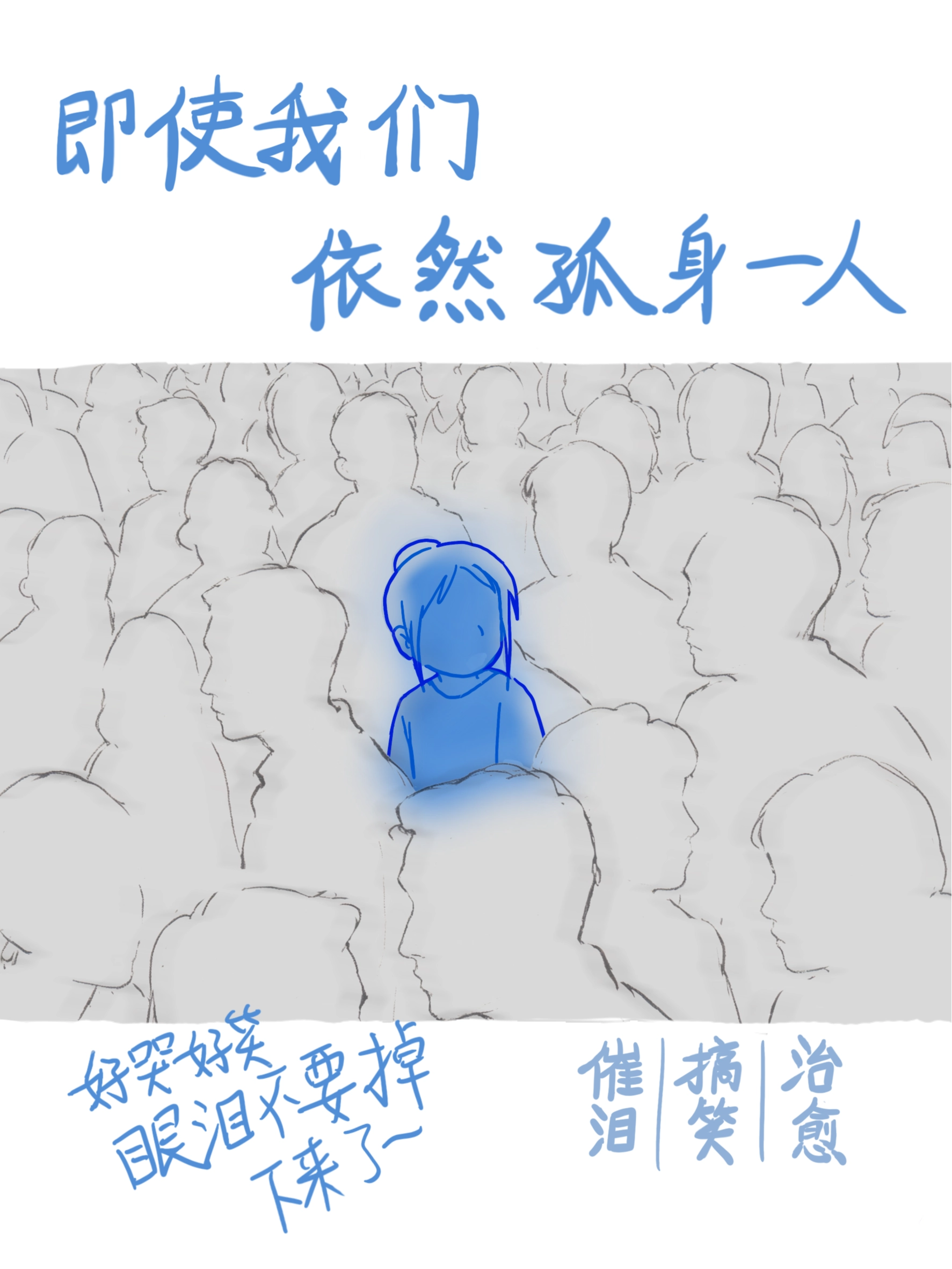 即使我们依然孤身一人