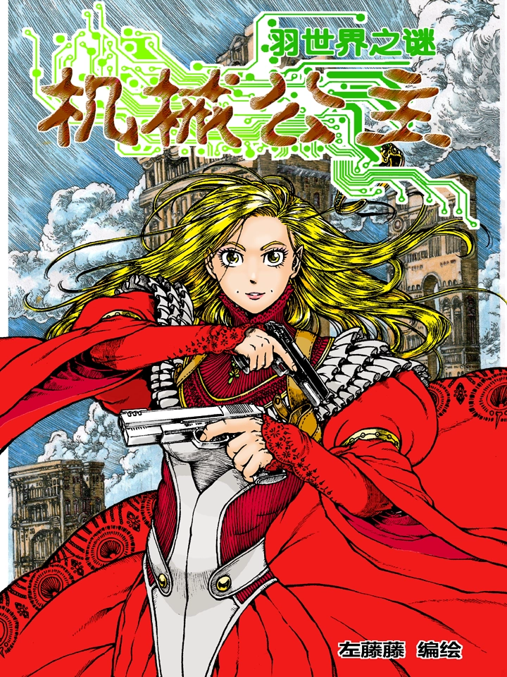 机械公主