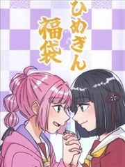 姬吟福袋