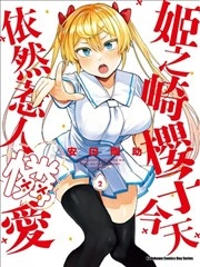 姬之崎樱子今天也惹人怜爱