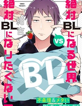 绝对会变成BL的世界VS绝不想变成BL的男人