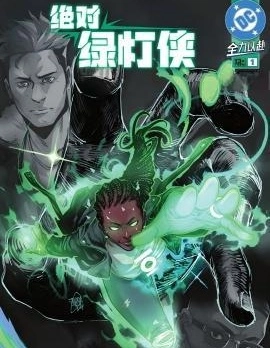 絕對綠燈俠