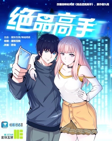 绝品高手