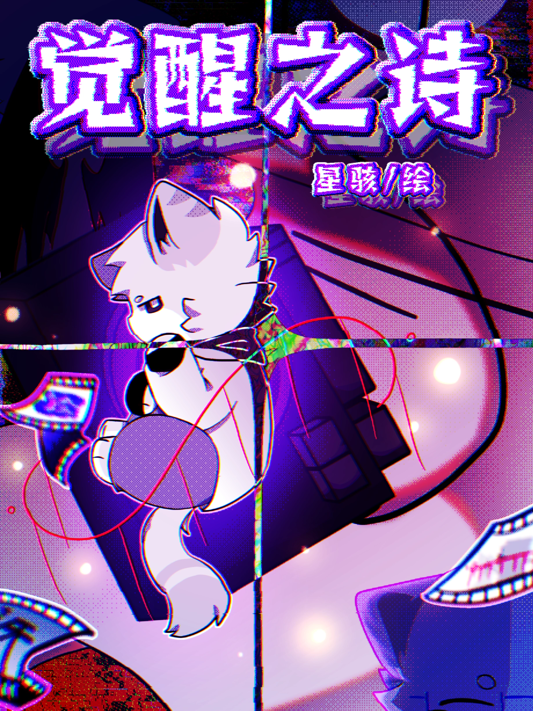 觉醒之诗