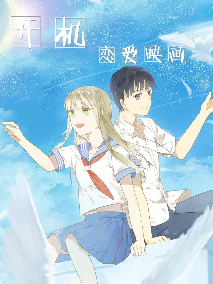 开机！恋爱映画