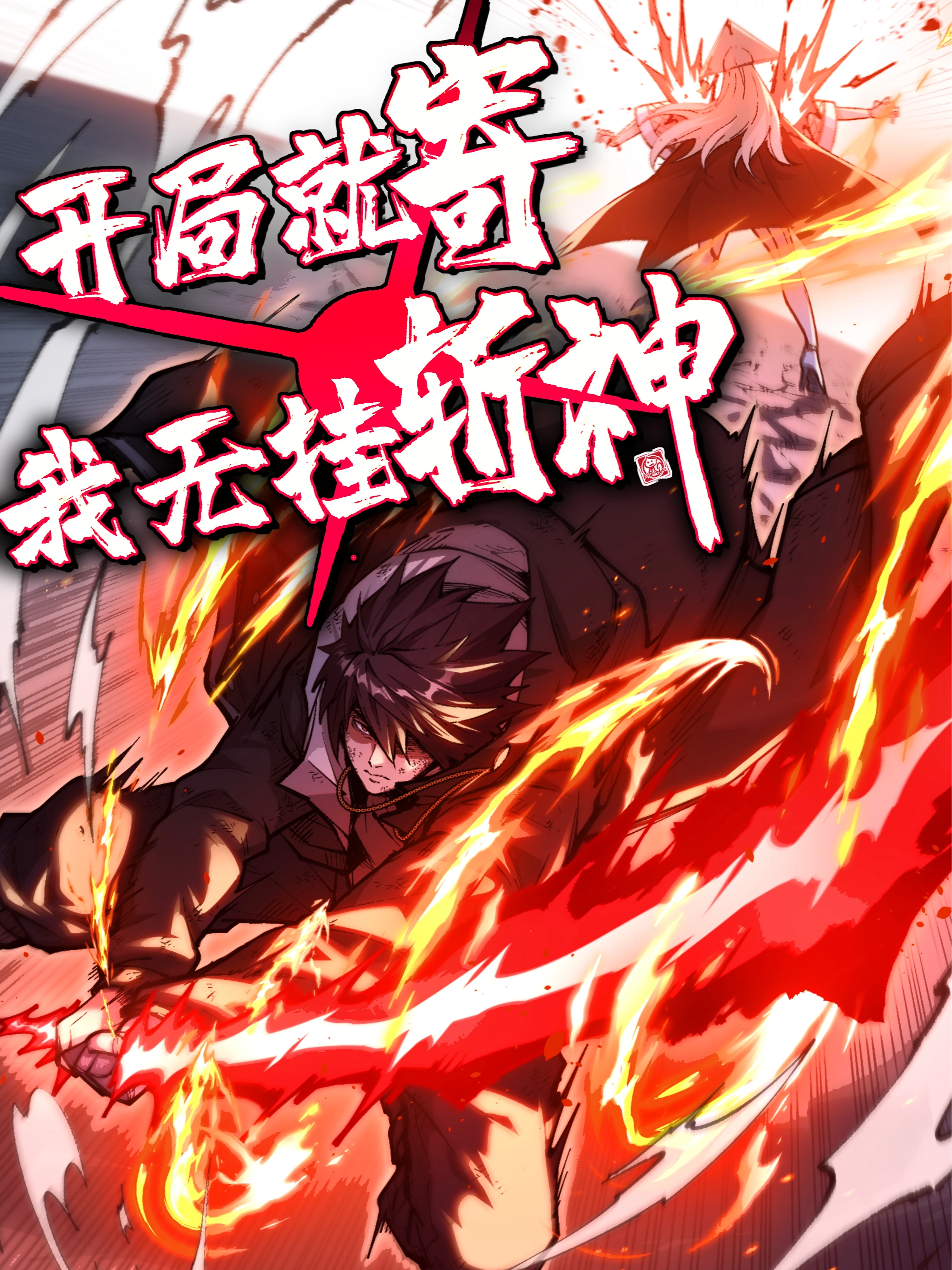 开局就寄，我无挂斩神