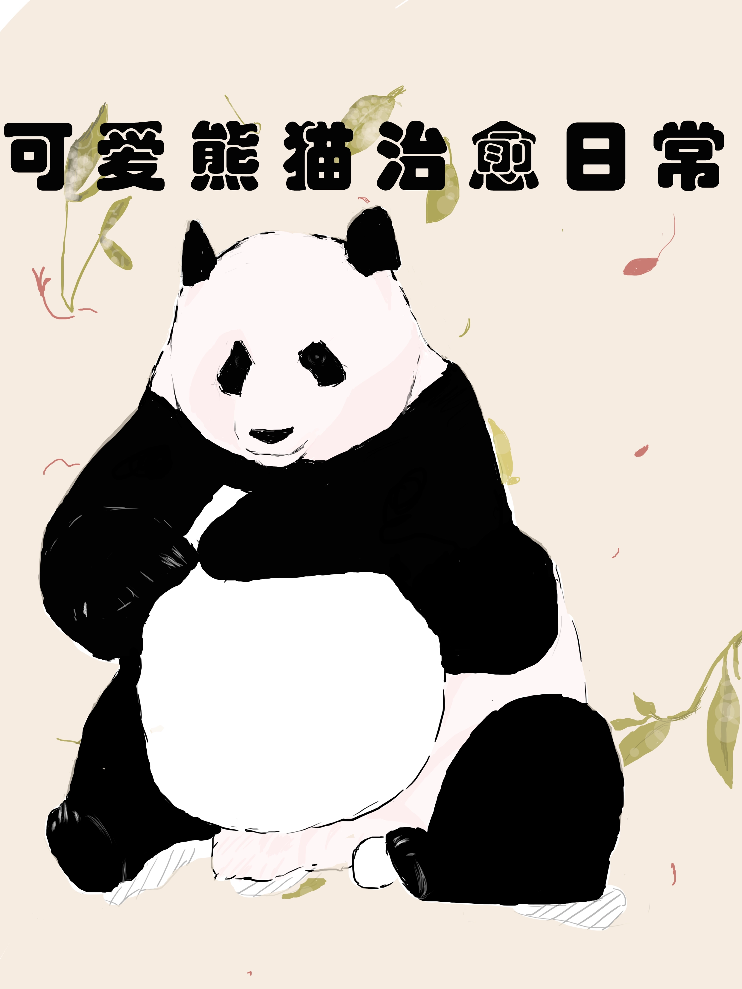可爱熊猫治愈日常