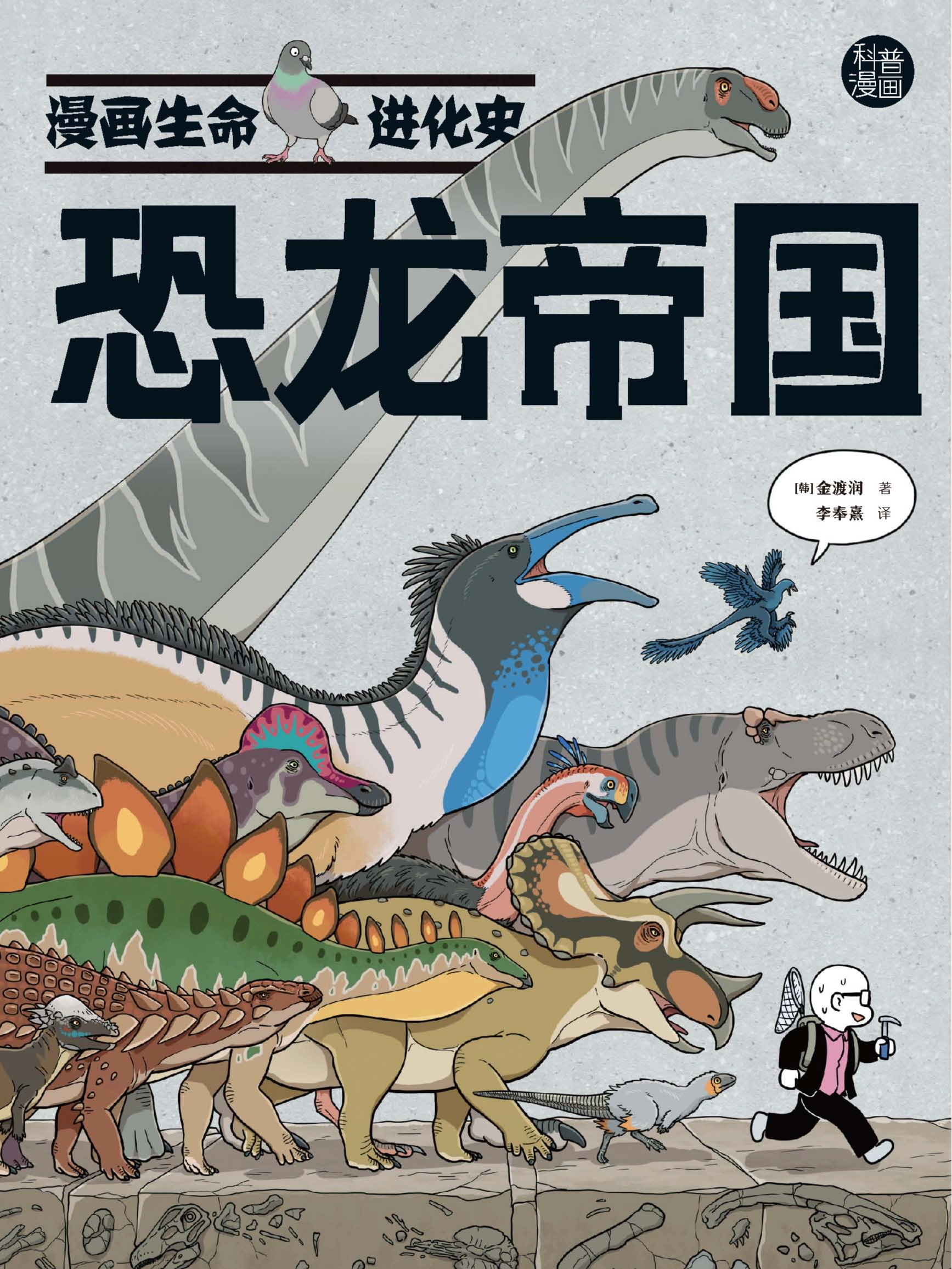 恐龙帝国·漫画生命进化史