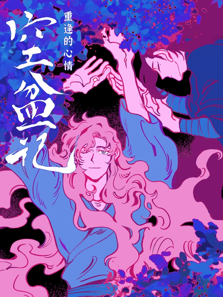 空盆记