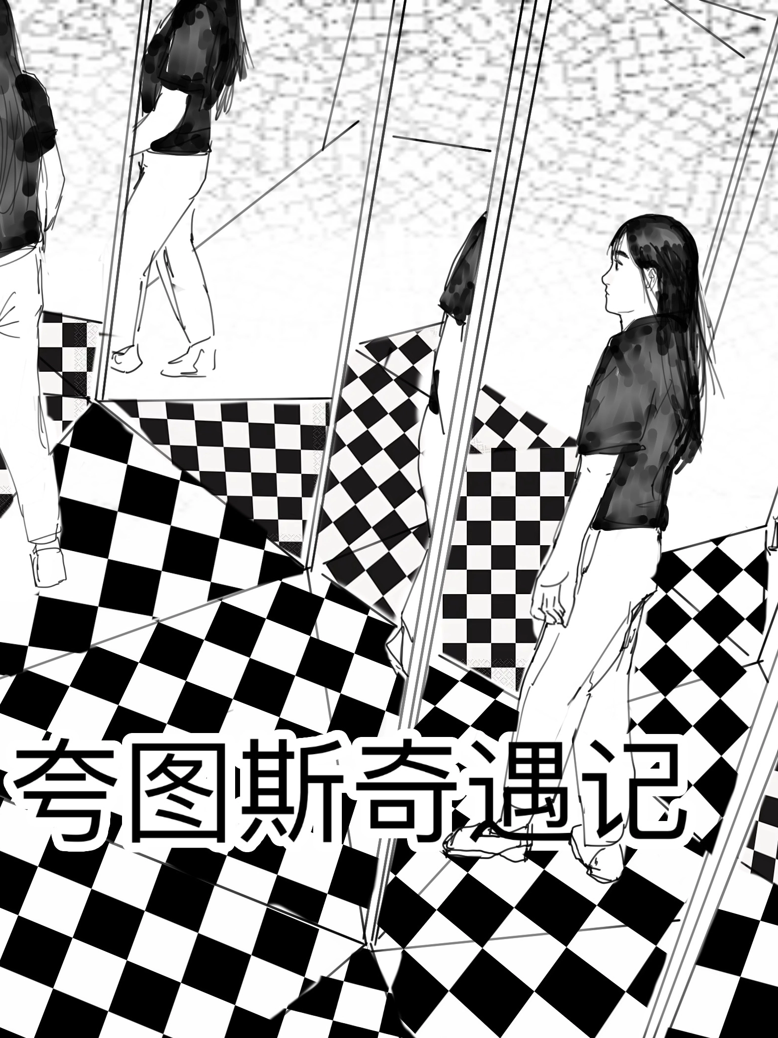 夸图斯奇遇记