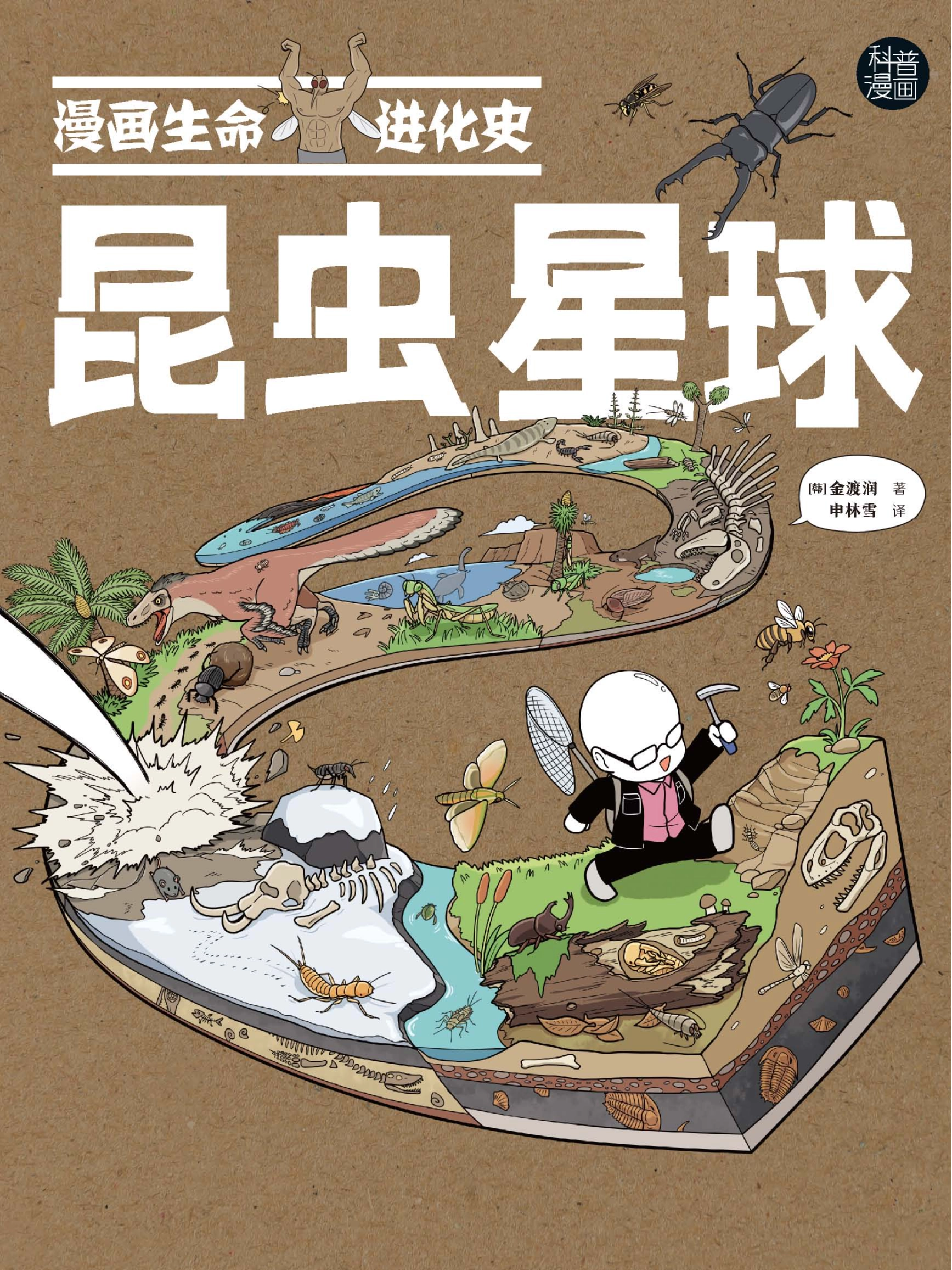 昆虫星球·漫画生命进化史