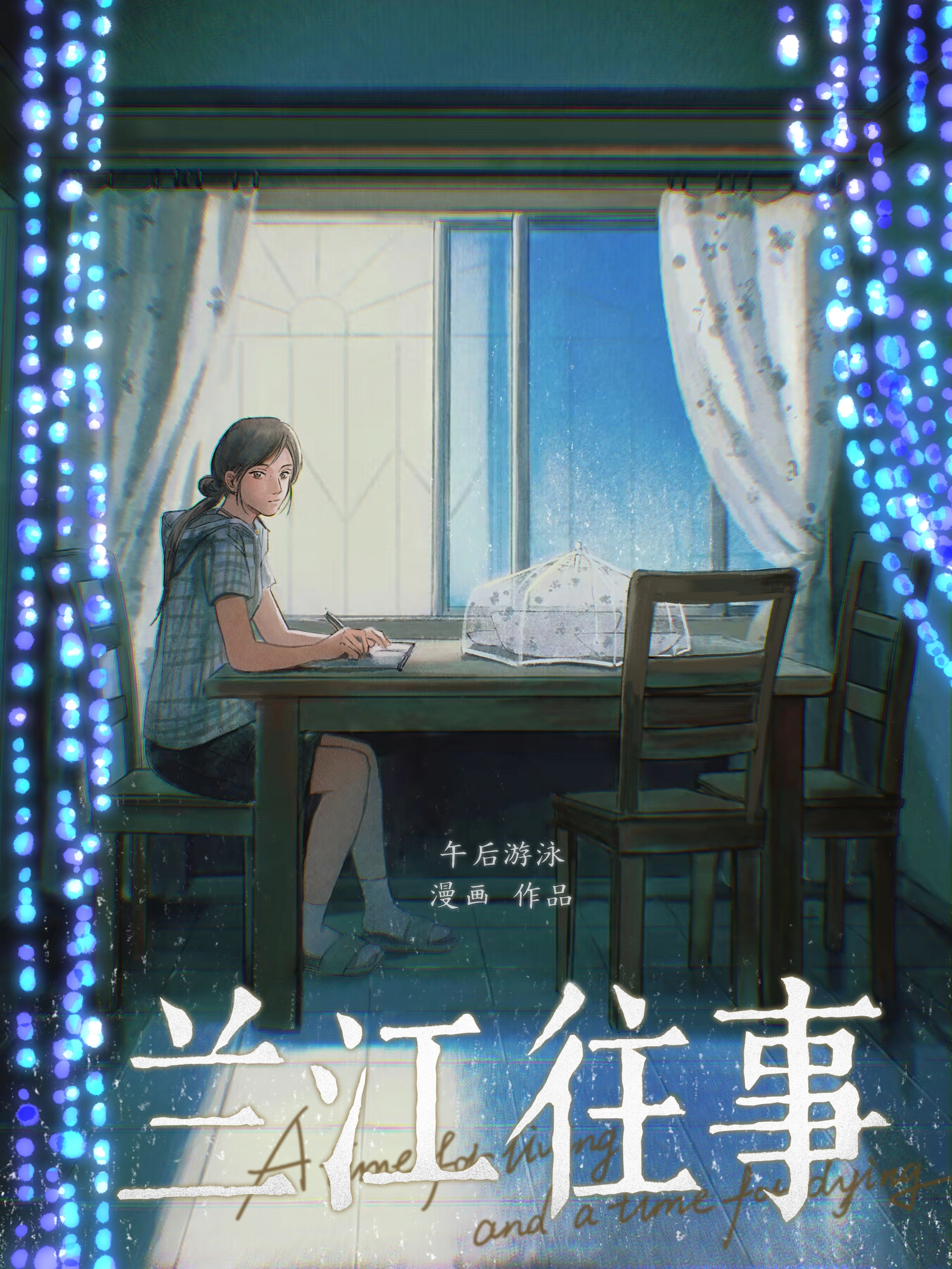 兰江往事