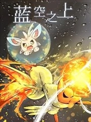 蓝空之上