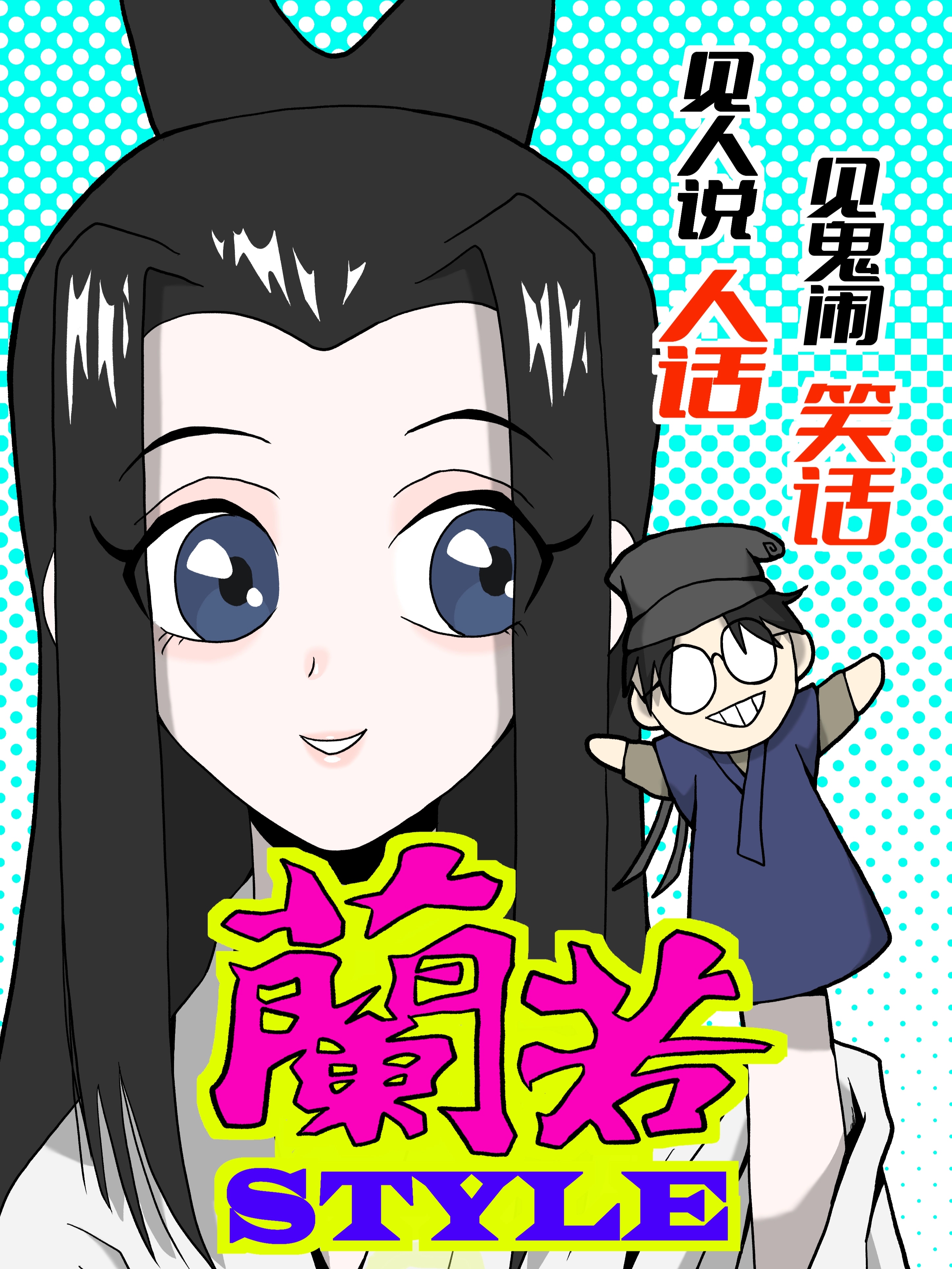 蘭若STYLE
