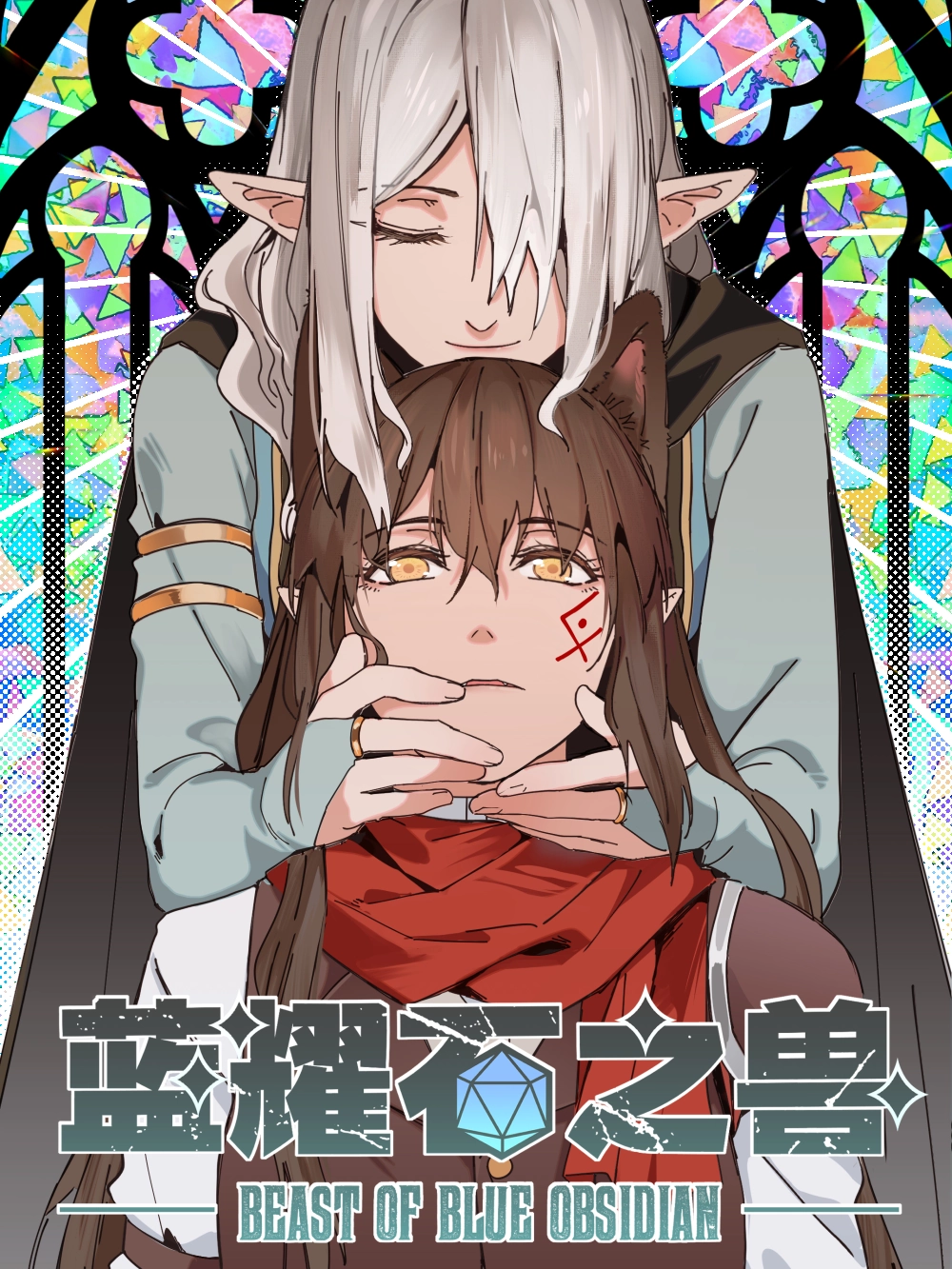 蓝耀石之兽