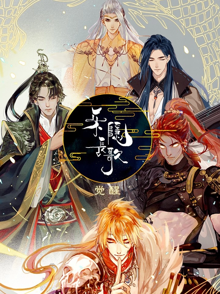 乐隐长歌-觉醒