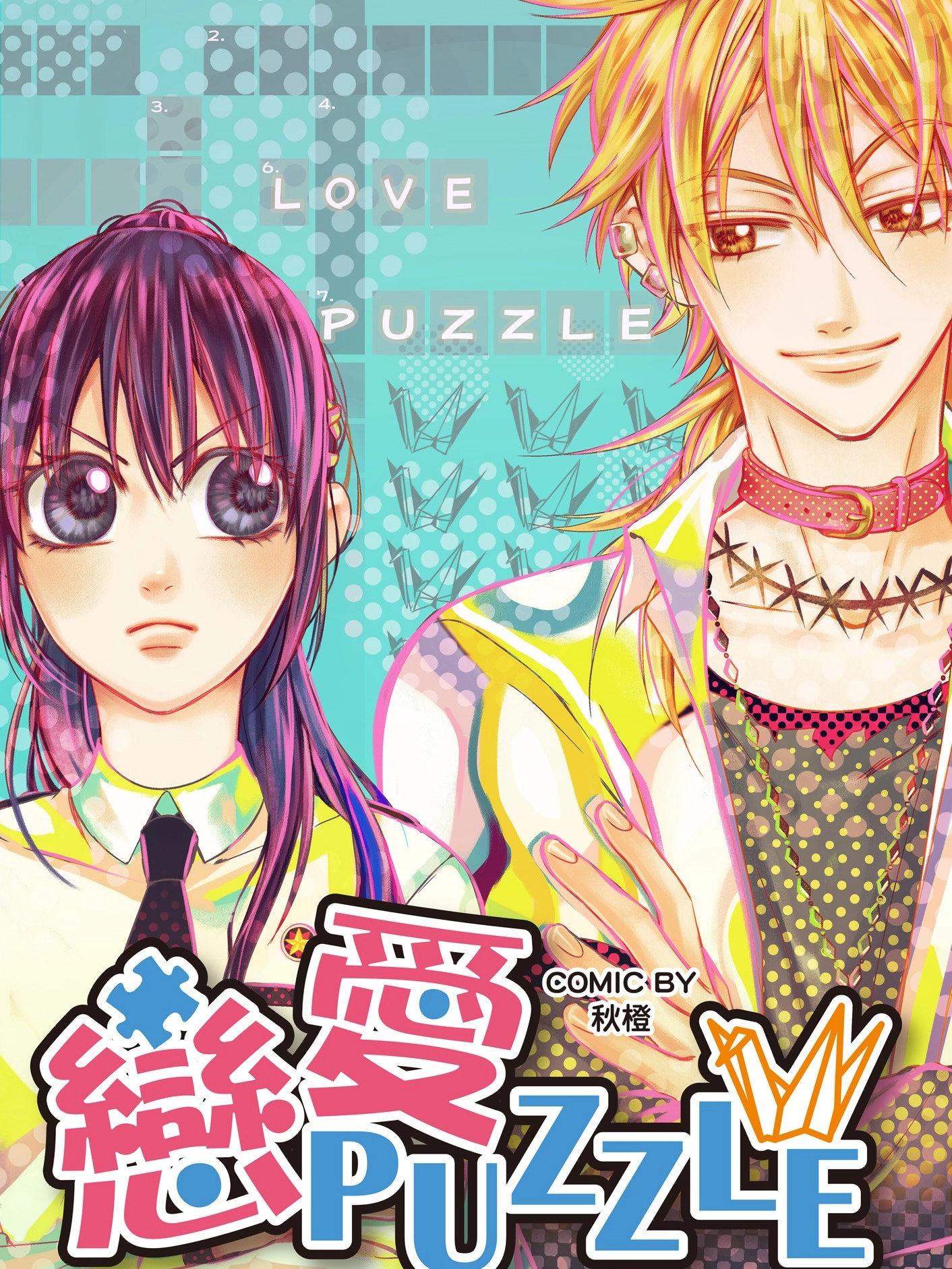 恋爱PUZZLE