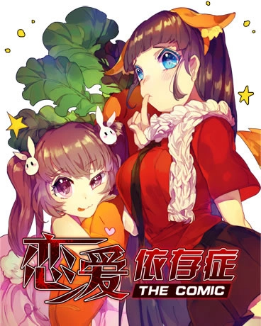 恋爱依存症