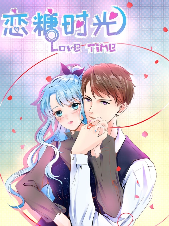 恋糖时光